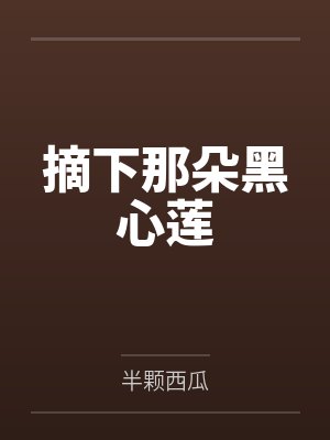 摘下那朵黑心莲by半颗西瓜