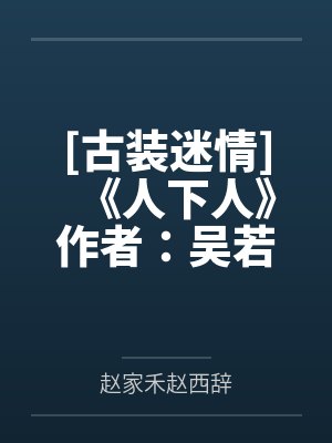 [古装迷情]《人下人》作者：吴若离