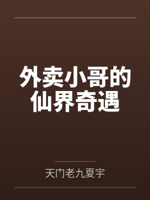 外卖小哥的仙界奇遇