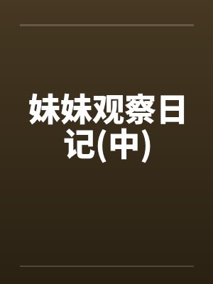 妹妹观察日记(中)