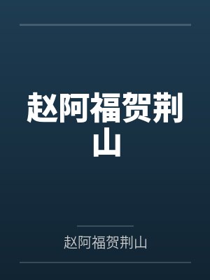 赵阿福贺荆山百度云笔趣阁