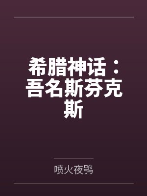 希腊神话:吾名斯芬克斯