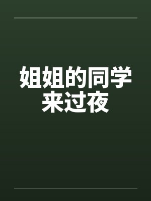 姐姐的同学来过夜