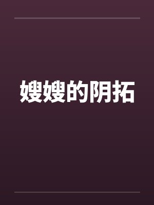 嫂嫂的阴拓
