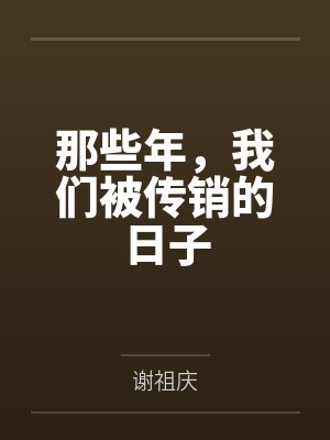 那些年,我们被传销的日子