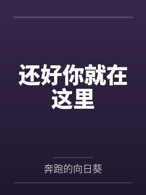 还好你就在这里
