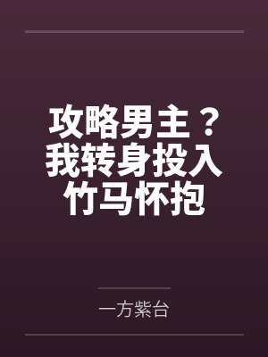 攻略男主?我转身投入竹马怀抱