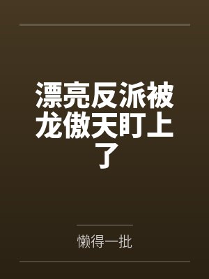 漂亮反派被龙傲天盯上了