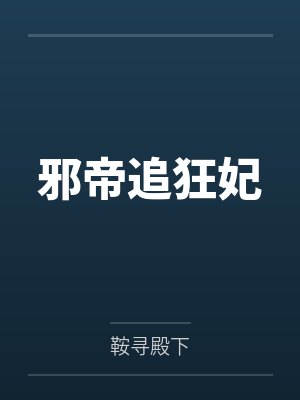 邪帝追狂妃