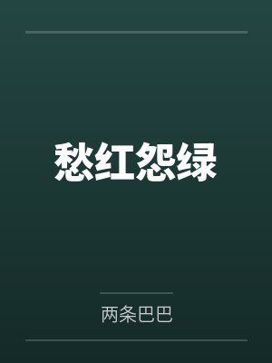 愁红怨绿