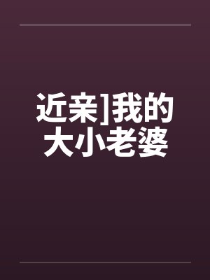 近亲]我的大小老婆