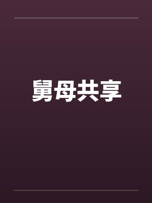 舅母共享