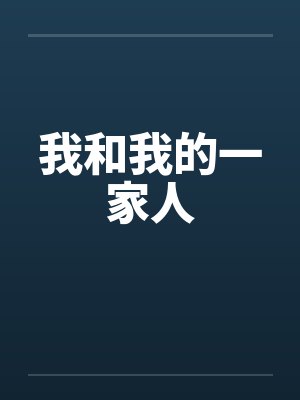 我和我的一家人