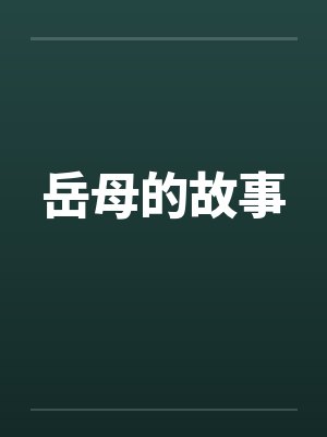 岳母的故事