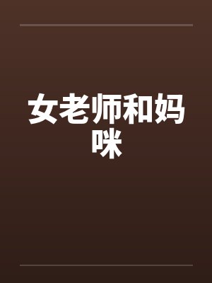 女老师和妈咪