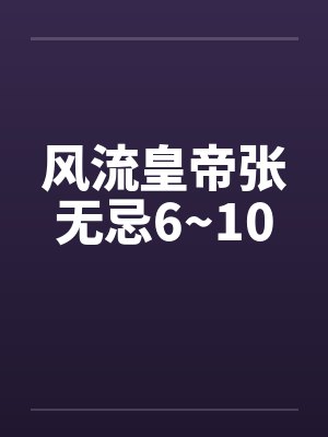 风流皇帝张无忌6~10