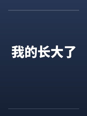 我的长大了