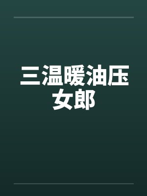 三温暖油压女郎