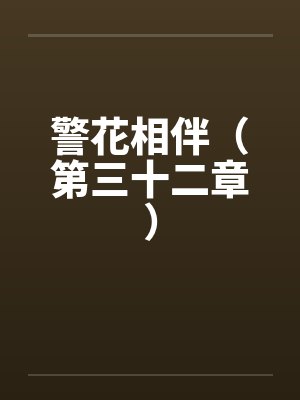 警花相伴（第三十二章）