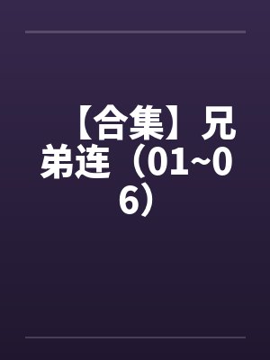 【合集】兄弟连（01~06）