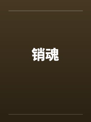 销魂