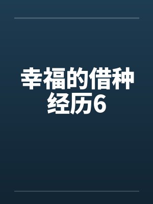 幸福的借种经历6