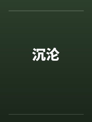 沉沦