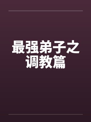 最强弟子之调教篇