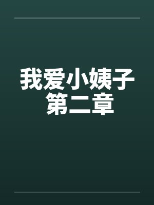 我爱小姨子 第二章