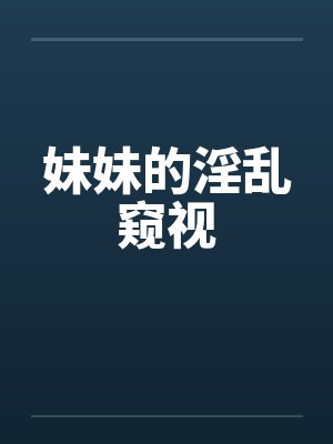 妹妹的淫乱窥视