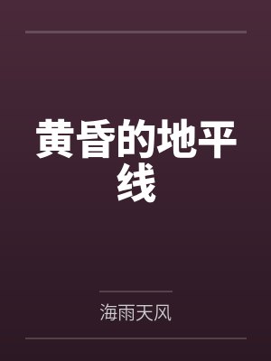 黄昏的地平线