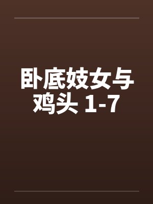 卧底妓女与鸡头 1-7