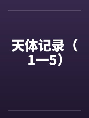 天体记录（1一5）