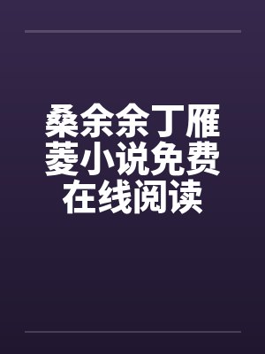 桑余余丁雁菱小说免费在线阅读