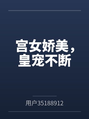 宫女娇美,皇宠不断