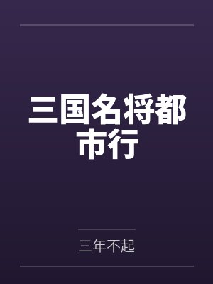 三国名将都市行by三年不起