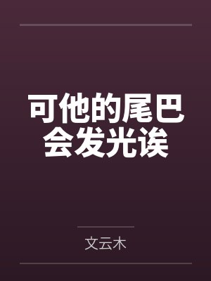可他的尾巴会发光诶