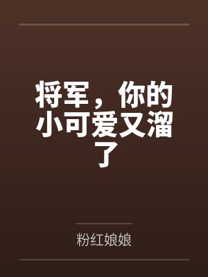将军,你的小可爱又溜了