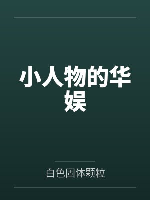 陈歌三爷爷
