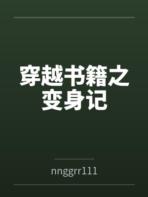 穿越书籍之变身记