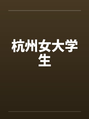 杭州女大学生