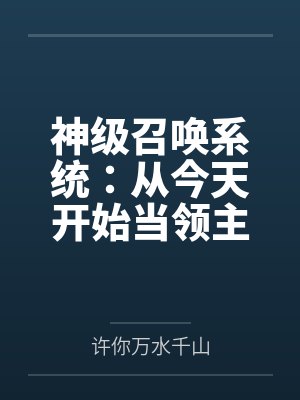 神级召唤系统:从今天开始当领主by陈羽