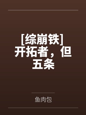 [综崩铁] 开拓者，但五条by鱼肉包