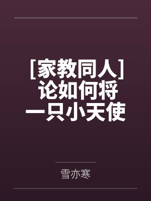 沢田纲吉苏埃[家教同人] 论如何将一只小天使养成中二病