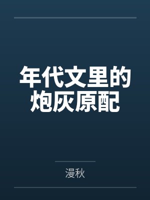 安楚段衡年代文里的炮灰原配