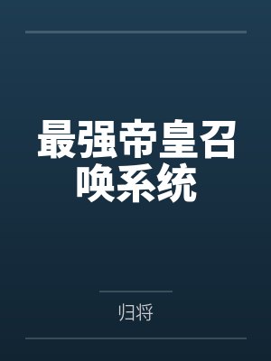 最强帝皇召唤系统by归将