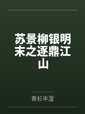 苏景柳银明末之逐鼎江山