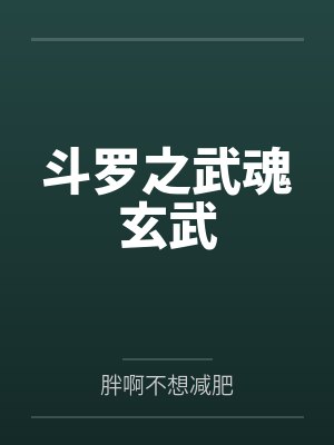 斗罗之武魂玄武by胖啊不想减肥