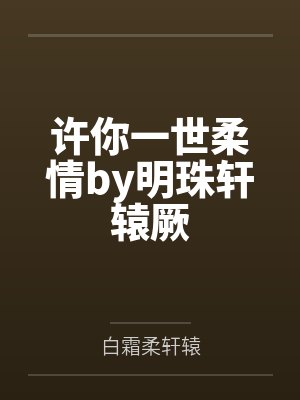许你一世柔情by明珠轩辕厥