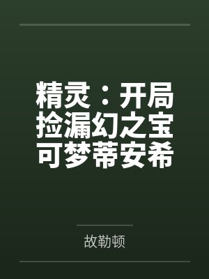 精灵：开局捡漏幻之宝可梦蒂安希